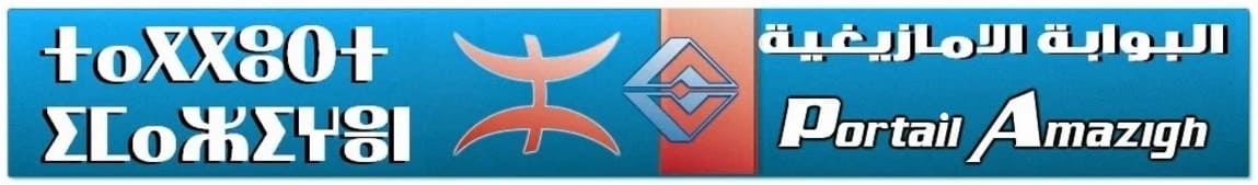  portail amazigh - البوابة الامازيغية